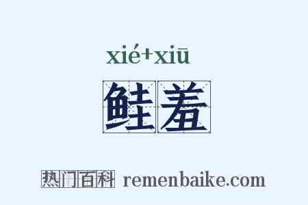 鲑羞是什么意思的图片